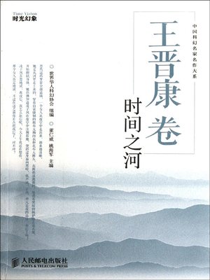 cover image of 时间之河 (Time River)